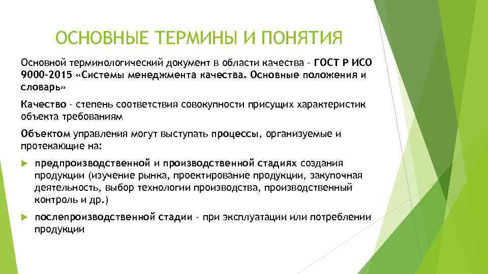 ОСНОВНЫЕ ТЕРМИНЫ И ПОНЯТИЯ Основной терминологический документ в области качества – ГОСТ Р ИСО