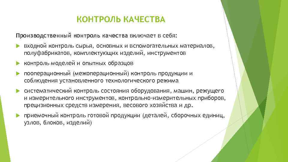 КОНТРОЛЬ КАЧЕСТВА Производственный контроль качества включает в себя: входной контроль сырья, основных и вспомогательных