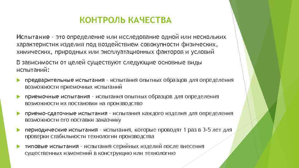 КОНТРОЛЬ КАЧЕСТВА Испытание – это определение или исследование одной или нескольких характеристик изделия под