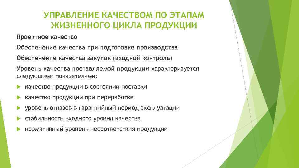 УПРАВЛЕНИЕ КАЧЕСТВОМ ПО ЭТАПАМ ЖИЗНЕННОГО ЦИКЛА ПРОДУКЦИИ Проектное качество Обеспечение качества при подготовке производства