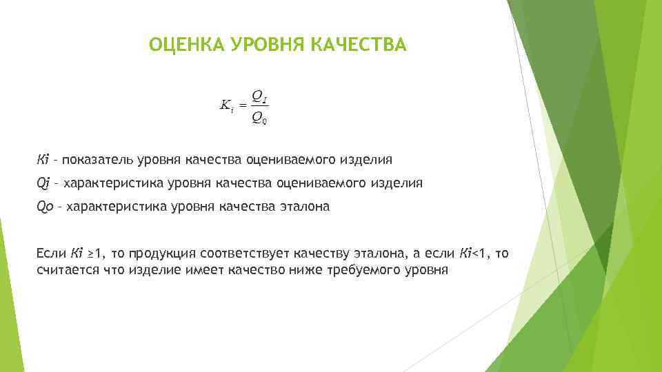 ОЦЕНКА УРОВНЯ КАЧЕСТВА Кi – показатель уровня качества оцениваемого изделия Qi – характеристика уровня