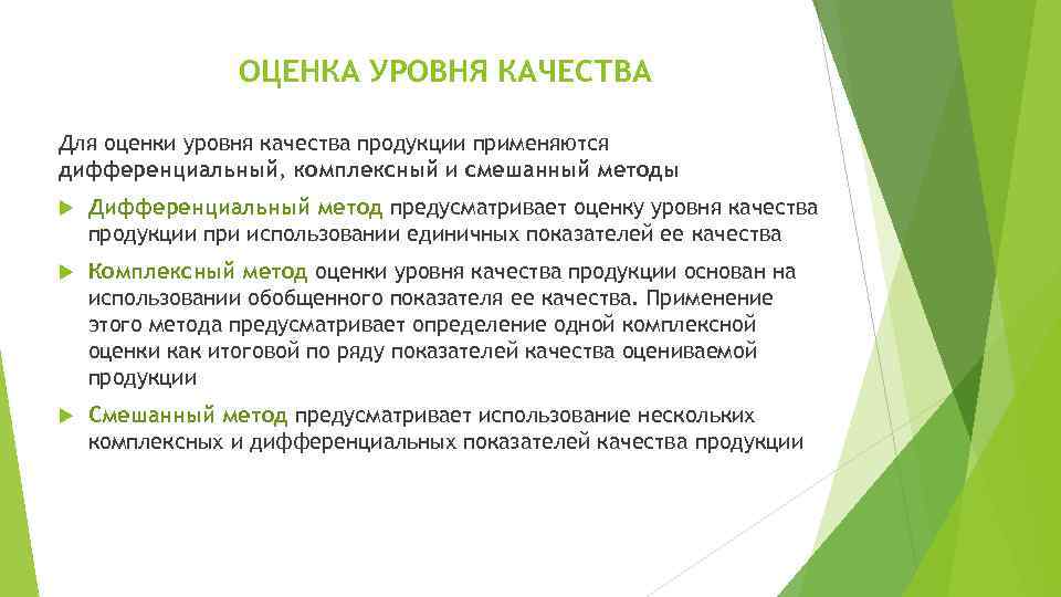 ОЦЕНКА УРОВНЯ КАЧЕСТВА Для оценки уровня качества продукции применяются дифференциальный, комплексный и смешанный методы