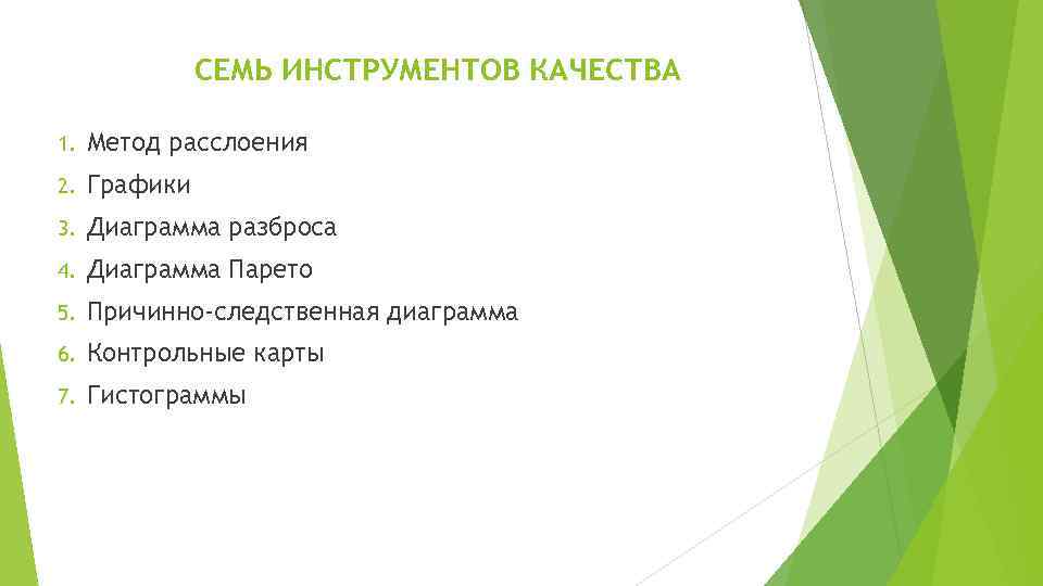 СЕМЬ ИНСТРУМЕНТОВ КАЧЕСТВА 1. Метод расслоения 2. Графики 3. Диаграмма разброса 4. Диаграмма Парето