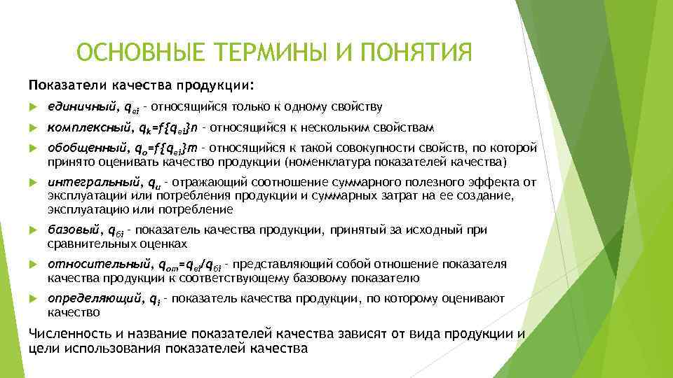 ОСНОВНЫЕ ТЕРМИНЫ И ПОНЯТИЯ Показатели качества продукции: единичный, qеi – относящийся только к одному