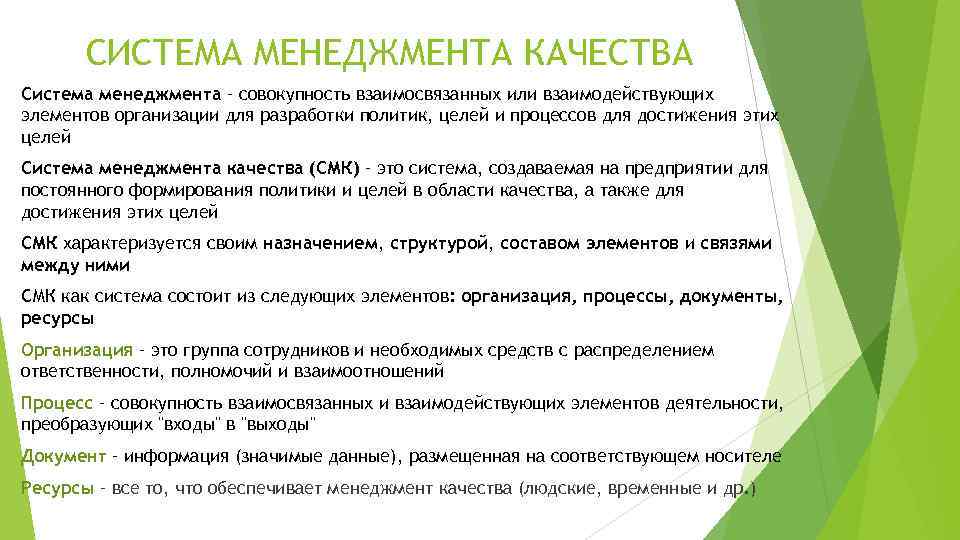 СИСТЕМА МЕНЕДЖМЕНТА КАЧЕСТВА Система менеджмента – совокупность взаимосвязанных или взаимодействующих элементов организации для разработки