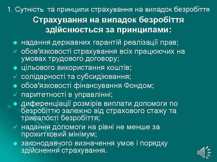 1. Сутність та принципи страхування на випадок безробіття Страхування на випадок безробіття здійснюється за
