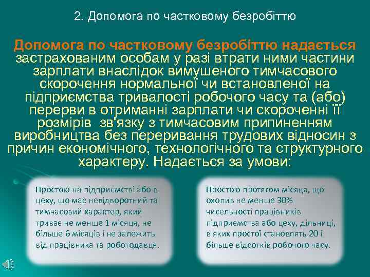2. Допомога по частковому безробіттю надається застрахованим особам у разі втрати ними частини зарплати