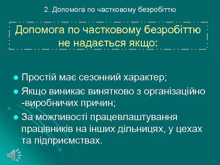 2. Допомога по частковому безробіттю не надається якщо: Простій має сезонний характер; l Якщо