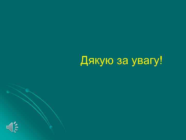 Дякую за увагу! 
