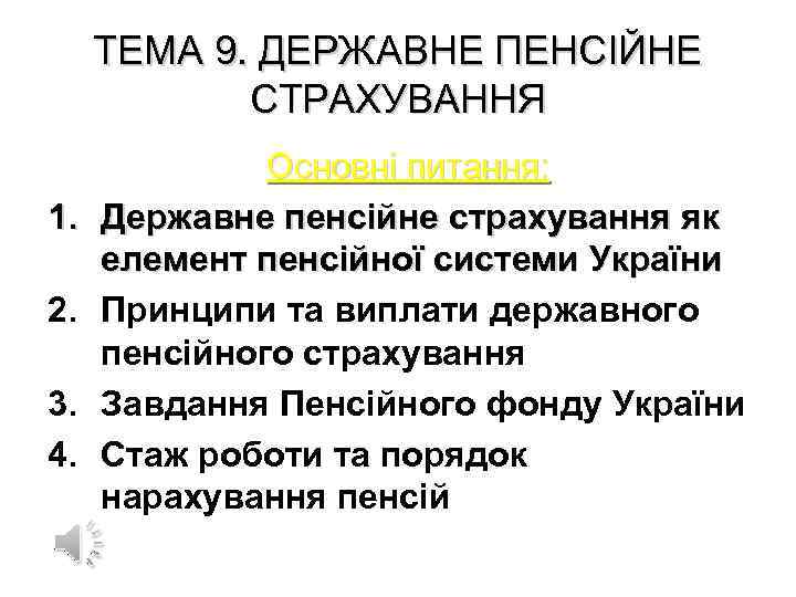 ТЕМА 9. ДЕРЖАВНЕ ПЕНСІЙНЕ СТРАХУВАННЯ 1. 2. 3. 4. Основні питання: Державне пенсійне страхування