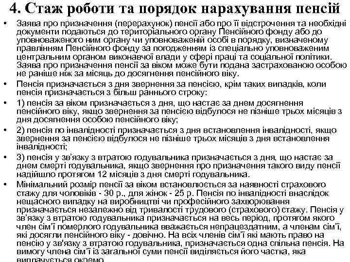 4. Стаж роботи та порядок нарахування пенсій • • • Заява про призначення (перерахунок)