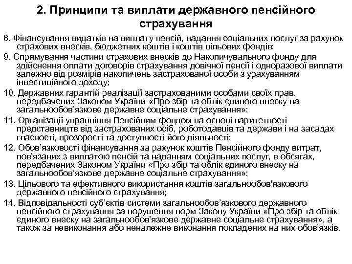 2. Принципи та виплати державного пенсійного страхування 8. Фінансування видатків на виплату пенсій, надання