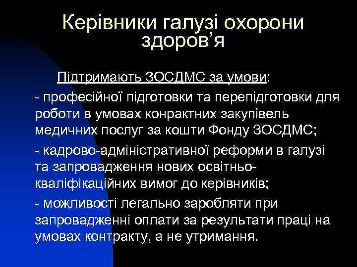 Керівники галузі охорони здоров’я Підтримають ЗОСДМС за умови: - професійної підготовки та перепідготовки для