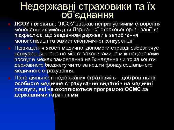 Недержавні страховики та їх об’єднання n n n ЛСОУ і їх заява: “ЛСОУ вважає