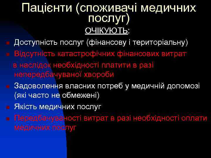 Пацієнти (споживачі медичних послуг) n n n ОЧІКУЮТЬ: Доступність послуг (фінансову і територіальну) Відсутність