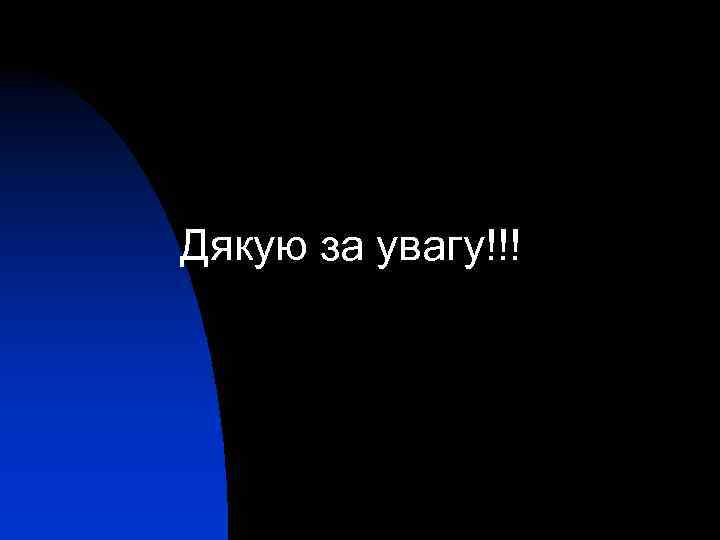 Дякую за увагу!!! 