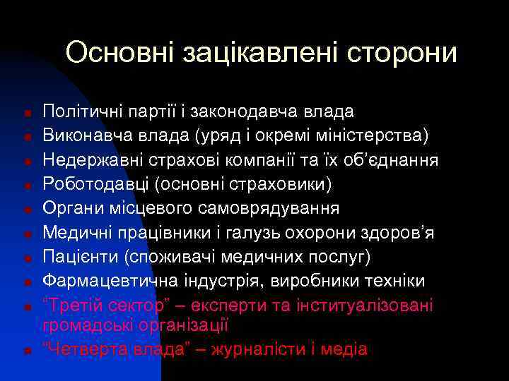 Основні зацікавлені сторони n n n n n Політичні партії і законодавча влада Виконавча