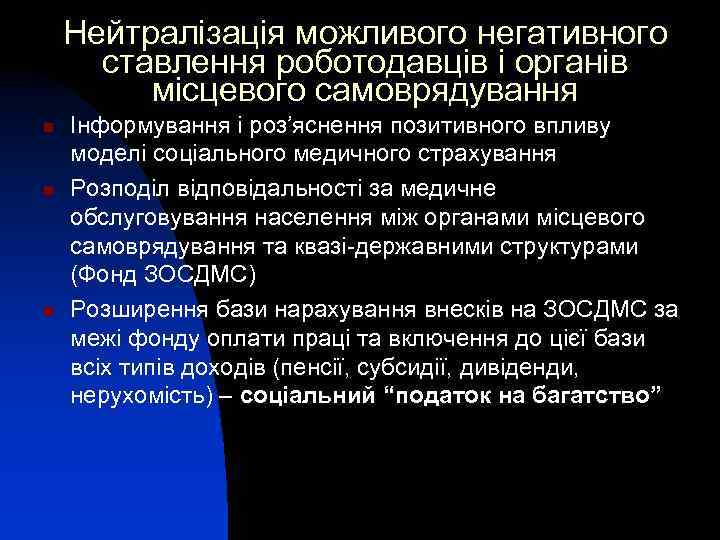 Нейтралізація можливого негативного ставлення роботодавців і органів місцевого самоврядування n n n Інформування і