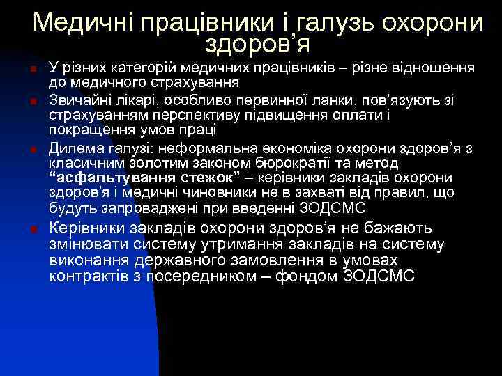 Медичні працівники і галузь охорони здоров’я n n У різних категорій медичних працівників –