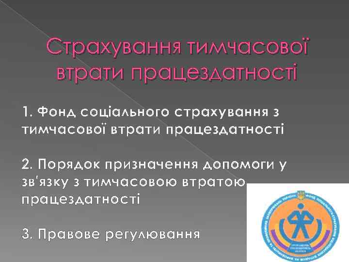 Страхування тимчасової втрати працездатності 1. Фонд соціального страхування з тимчасової втрати працездатності 2. Порядок