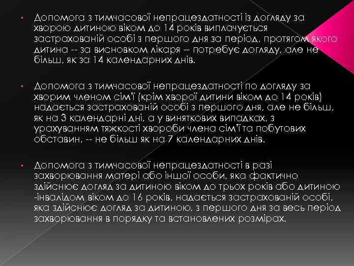  • Допомога з тимчасової непрацездатності із догляду за хворою дитиною віком до 14