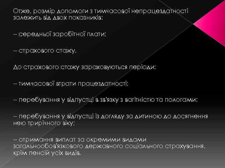 Отже, розмір допомоги з тимчасової непрацездатності залежить від двох показників: -- середньої заробітної плати;