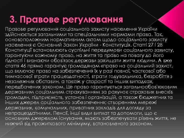 3. Правове регулювання соціального захисту населення України здійснюється загальними та спеціальними нормами права. Так,