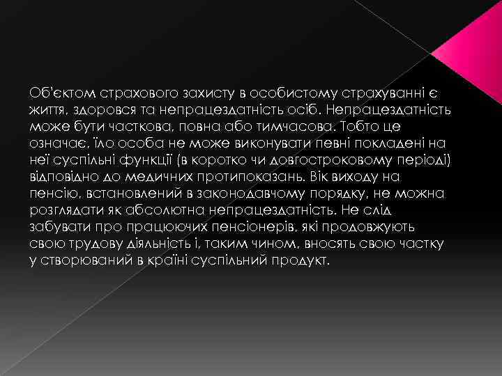 Об'єктом страхового захисту в особистому страхуванні є життя, здоровся та непрацездатність осіб. Непрацездатність може