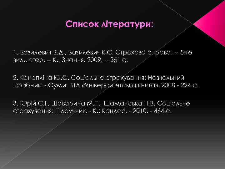 Список літератури: 1. Базилевич В. Д. , Базилевич К. С. Страхова справа. -- 5