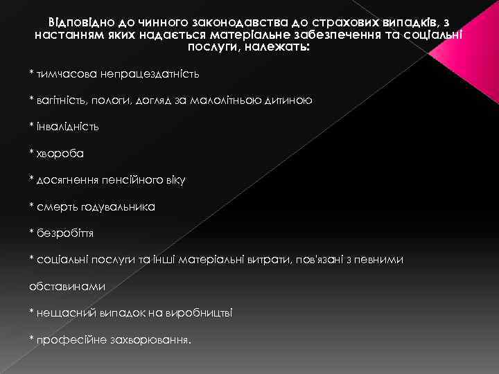 Відповідно до чинного законодавства до страхових випадків, з настанням яких надається матеріальне забезпечення та