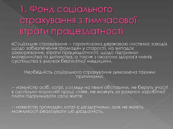 1. Фонд соціального страхування з тимчасової втрати працездатності «Соціальне страхування -- гарантована державою система