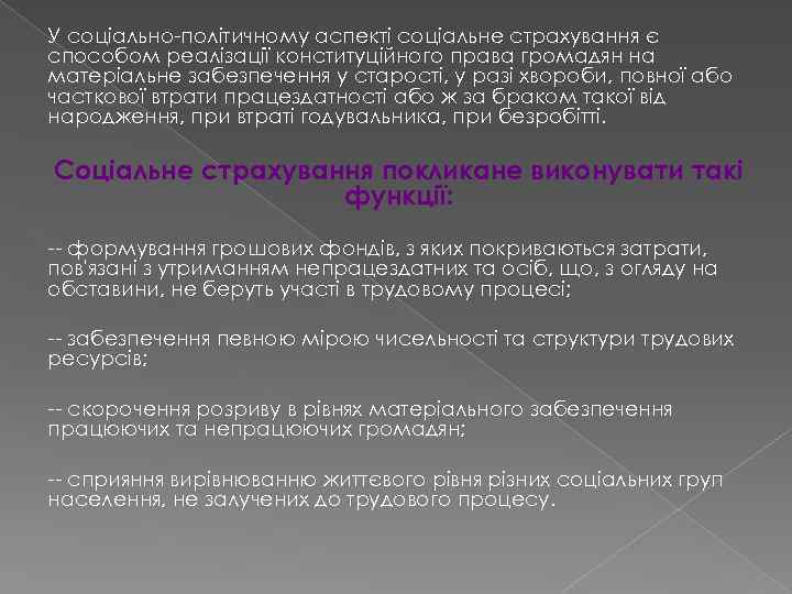 У соціально-політичному аспекті соціальне страхування є способом реалізації конституційного права громадян на матеріальне забезпечення