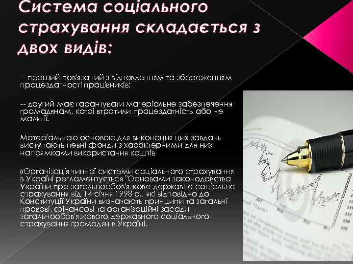 Система соціального страхування складається з двох видів: -- перший пов'язаний з відновленням та збереженням