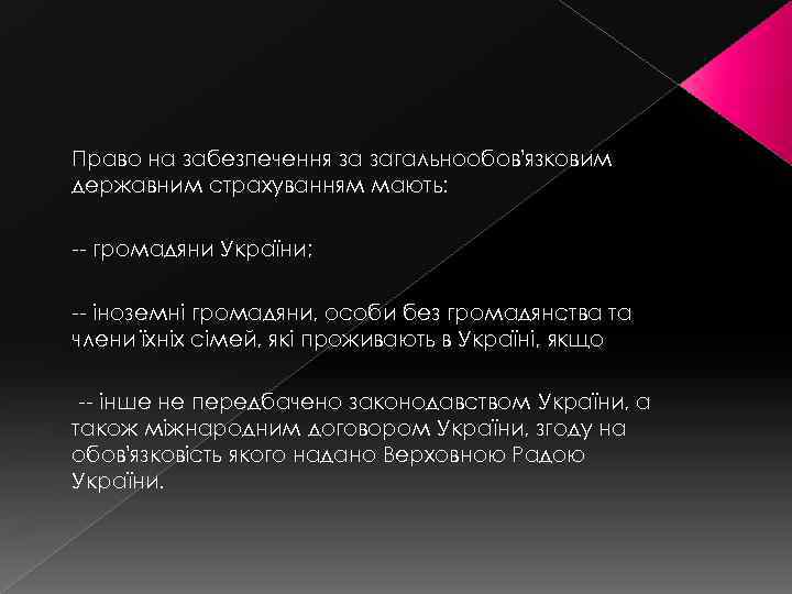 Право на забезпечення за загальнообов'язковим державним страхуванням мають: -- громадяни України; -- іноземні громадяни,