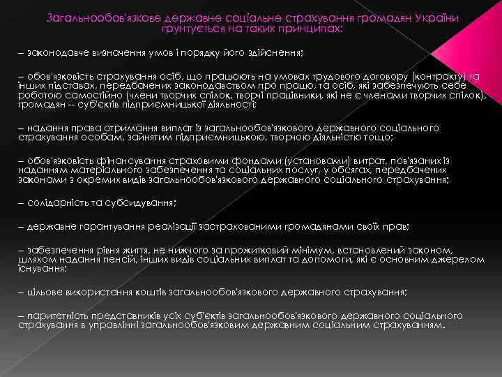 Загальнообов'язкове державне соціальне страхування громадян України грунтується на таких принципах: -- законодавче визначення умов