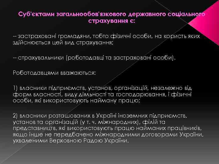 Суб'єктами загальнообов'язкового державного соціального страхування є: -- застраховані громадяни, тобто фізичні особи, на користь