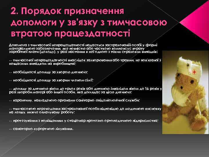 2. Порядок призначення допомоги у зв'язку з тимчасовою втратою працездатності Допомога з тимчасової непрацездатності