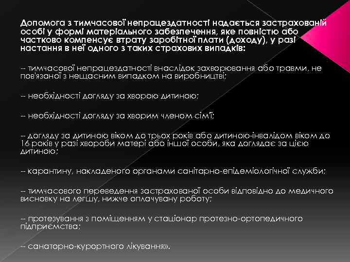 Допомога з тимчасової непрацездатності надається застрахованій особі у формі матеріального забезпечення, яке повністю або