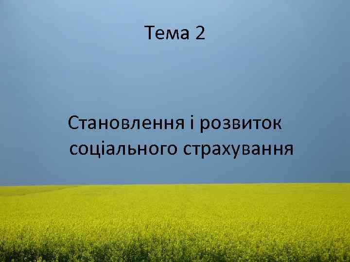 Тема 2 Становлення і розвиток соціального страхування 