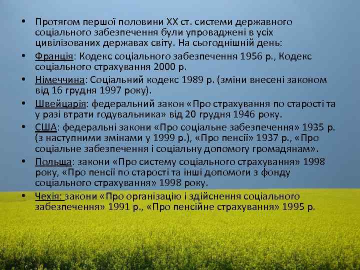  • Протягом першої половини XX cт. системи державного соціального забезпечення були упроваджені в