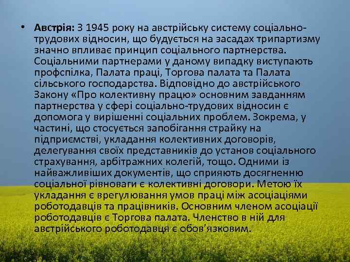  • Австрія: З 1945 року на австрійську систему соціальнотрудових відносин, що будується на