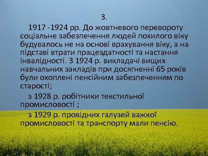 3. 1917 -1924 рp. До жовтневого перевороту соціальне забезпечення людей похилого віку будувалось не