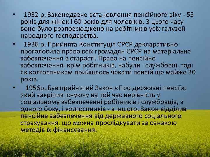 1932 р. Законодавче встановлення пенсійного віку - 55 років для жінок і 60 років