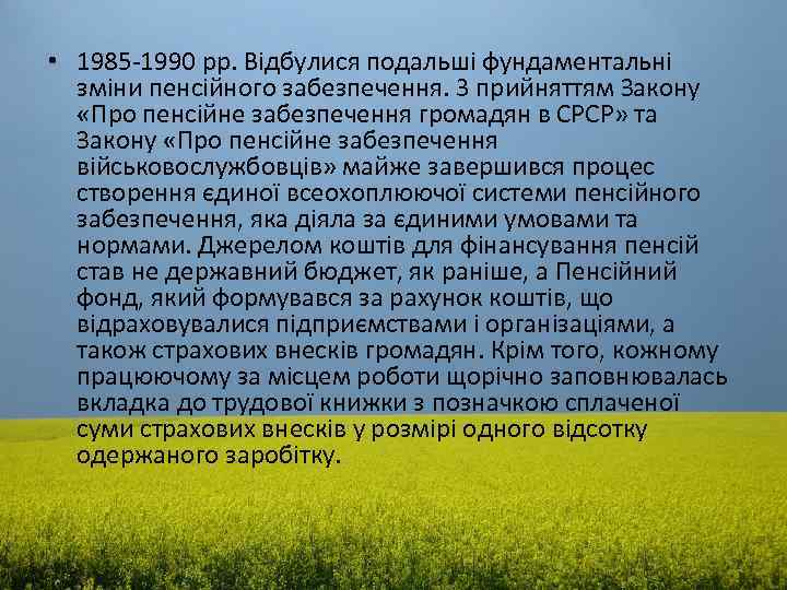  • 1985 -1990 рр. Відбулися подальші фундаментальні зміни пенсійного забезпечення. 3 прийняттям Закону