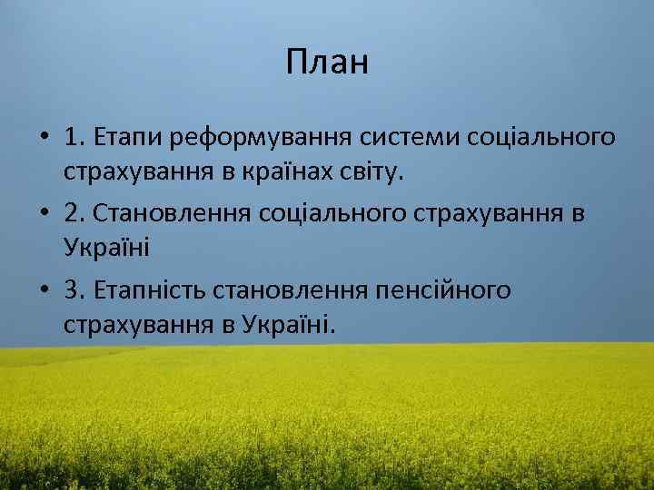 План • 1. Етапи реформування системи соціального страхування в країнах світу. • 2. Становлення