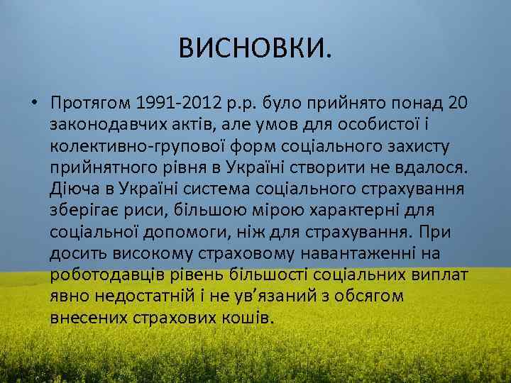 ВИСНОВКИ. • Протягом 1991 -2012 p. p. було прийнято понад 20 законодавчих актів, але