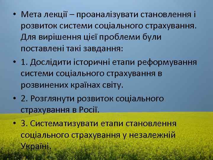  • Мета лекції – проаналізувати становлення і розвиток системи соціального страхування. Для вирішення