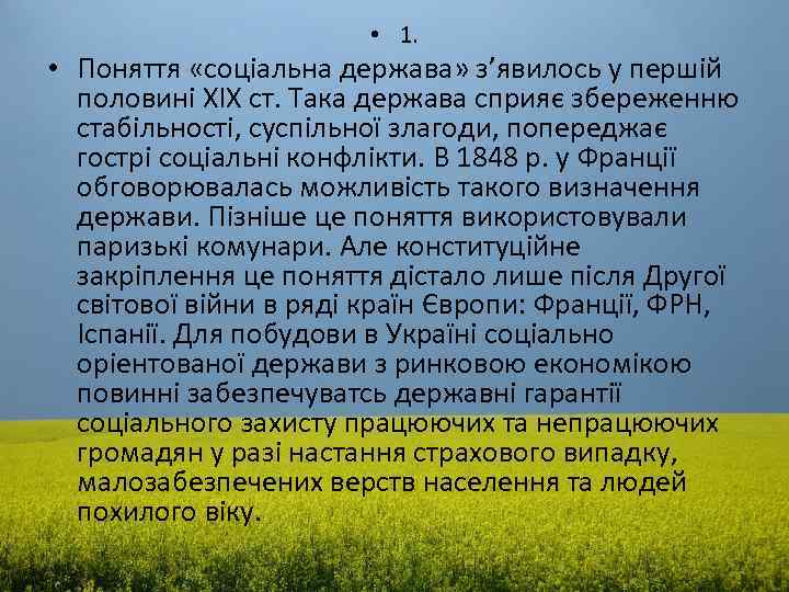  • 1. • Поняття «соціальна держава» з’явилось у першій половині XIX ст. Така