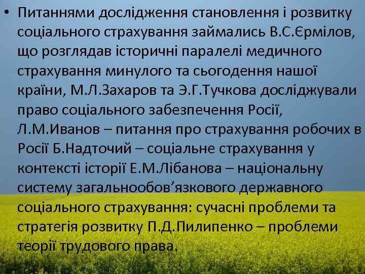  • Питаннями дослідження становлення і розвитку соціального страхування займались В. С. Єрмілов, що