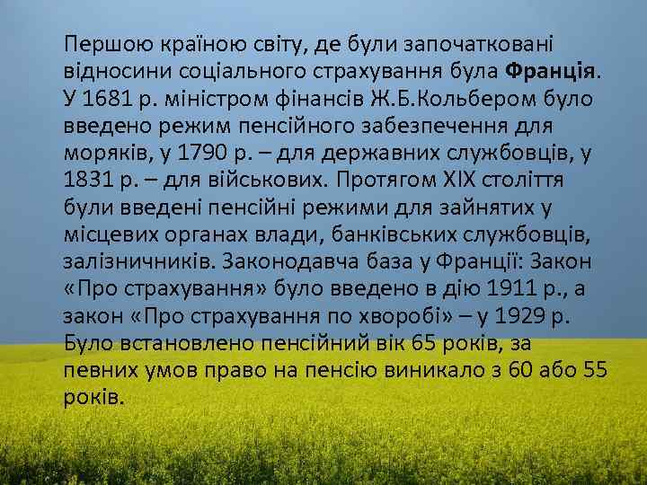 Першою країною світу, де були започатковані відносини соціального страхування була Франція. У 1681 р.